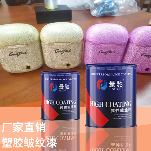 塑膠皺紋漆